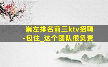 崇左排名前三ktv招聘-包住_这个团队很负责